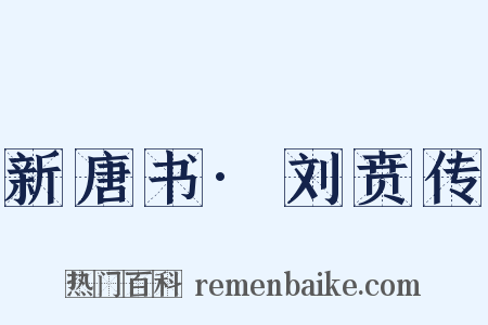 新唐书·刘贲传是什么意思的图片